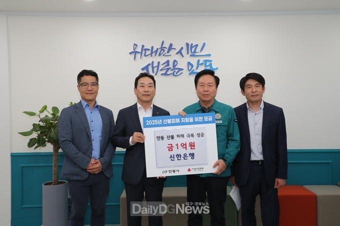신한은행, 안동에 산불피해 극복 성금 1억 기부
