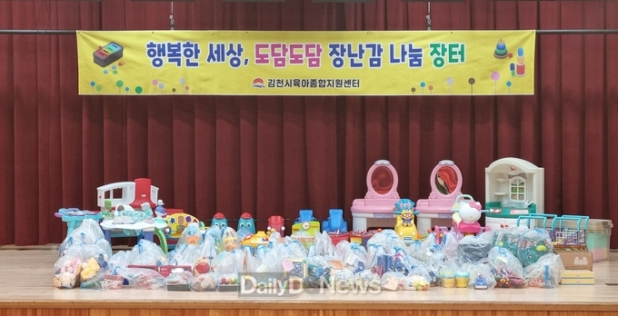 김천시, 행복한 세상 도담도담 장난감 나눔장터 개최