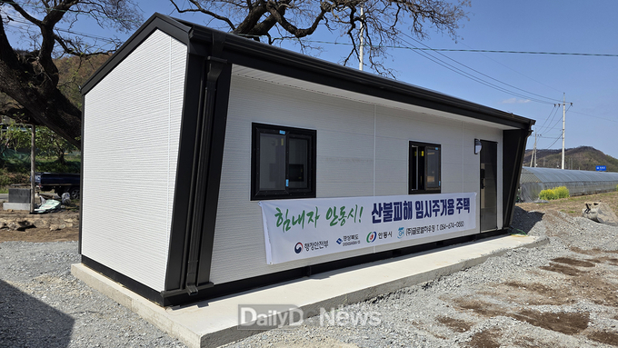 안동시 산불 이재민, 선진이동주택 입주 시작