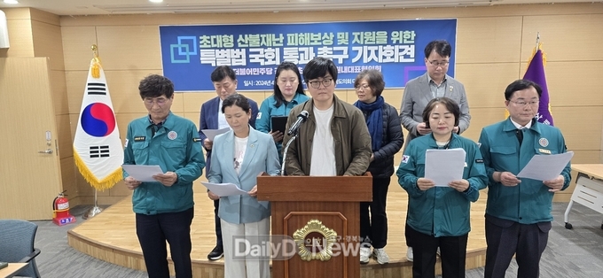 더불어민주당 경북도당 기초‧광역의회원내대표협의회 “초대형 산불피해 보상 및 지원 위한 특별법안의 국회 통과” 촉구 기자회견 개최