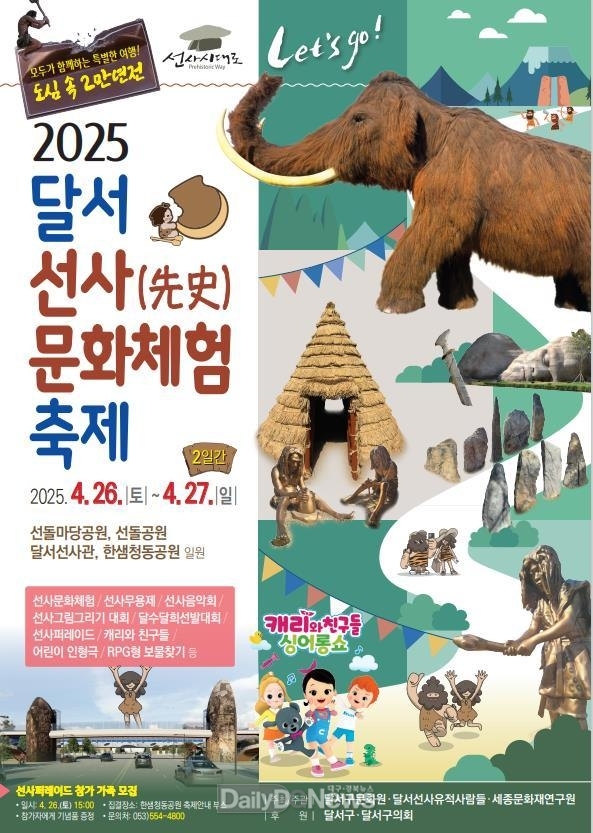대구 달서구. ‘2025 달서 선사문화체험축제’ 개최 홍보 포스터. (사진=달서구 제공)