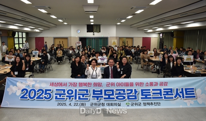 군위군, 2025 군위군 부모공감 토크콘서트 개최