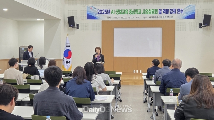 2025년 AI․정보교육 중심학교 사업설명회 및 역량 강화 연수 개최