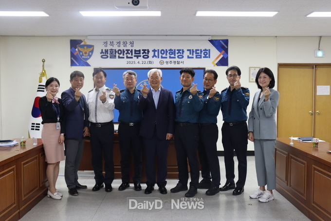 성주경찰서 경북청 생활안전부장 치안 현장 방문 간담회