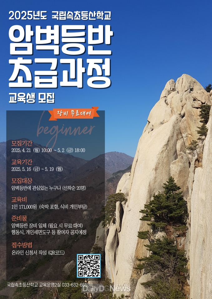 국립속초등산학교, 암벽등반 초급과정 교육생 모집