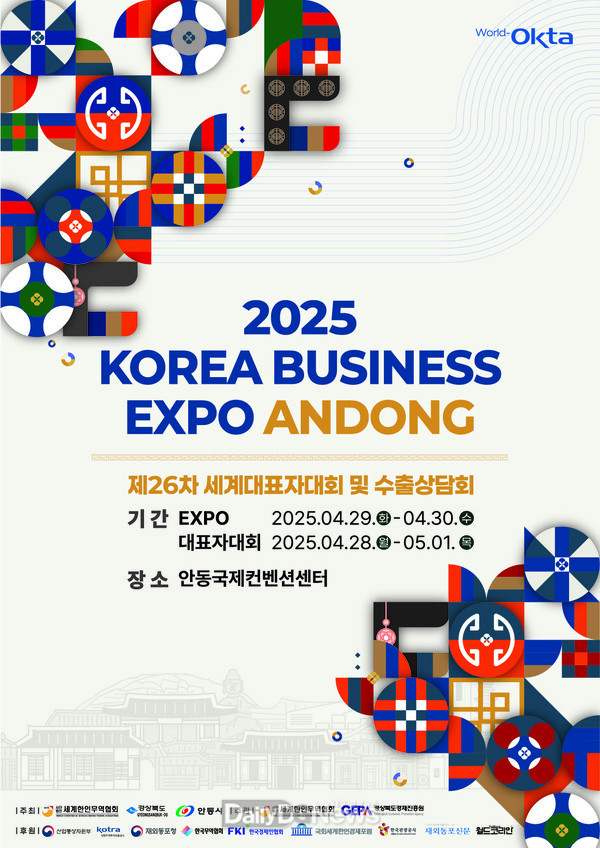 ‘2025 KOREA BUSINESS EXPO ANDONG’ 개최
