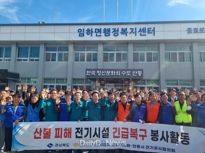 한국전기공사협의회, 안동 산불피해 지역 주택용 전기시설 복구 자원봉사