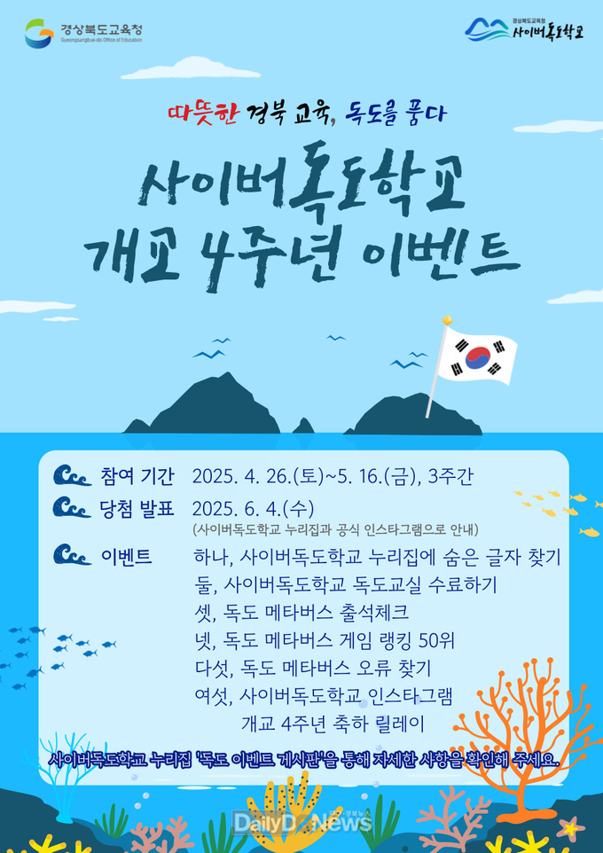 사이버독도학교 누리집 새단장, 다양한 개교 4주년 기념 이벤트 진행