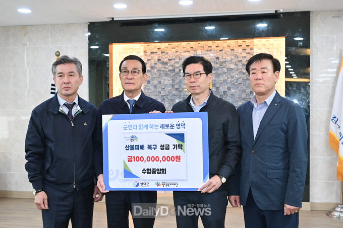 영덕산불 피해 성금(수협 중앙회)
