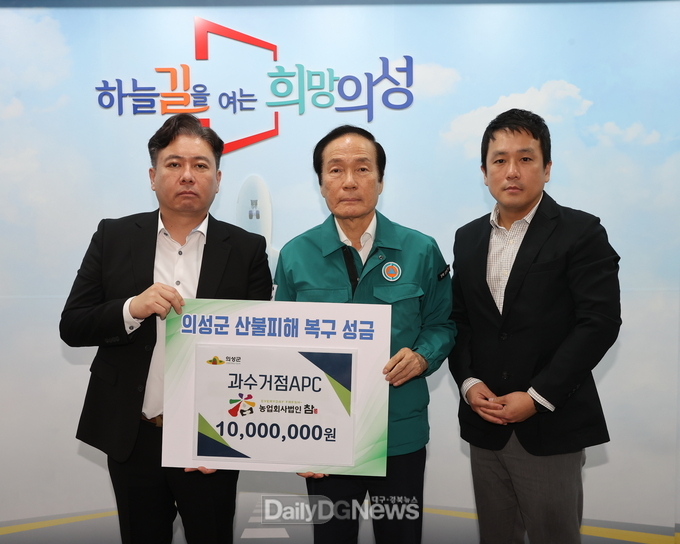 의성군 과수거점 APC, 산불 피해 복구 성금 1천만원 기탁