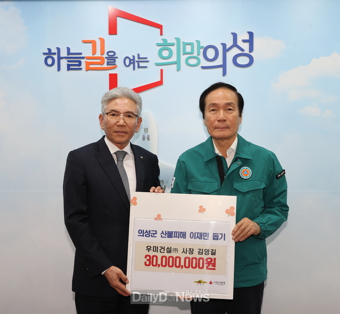 우미건설(주), 의성군에 산불 피해 복구 성금 3천만원 기탁