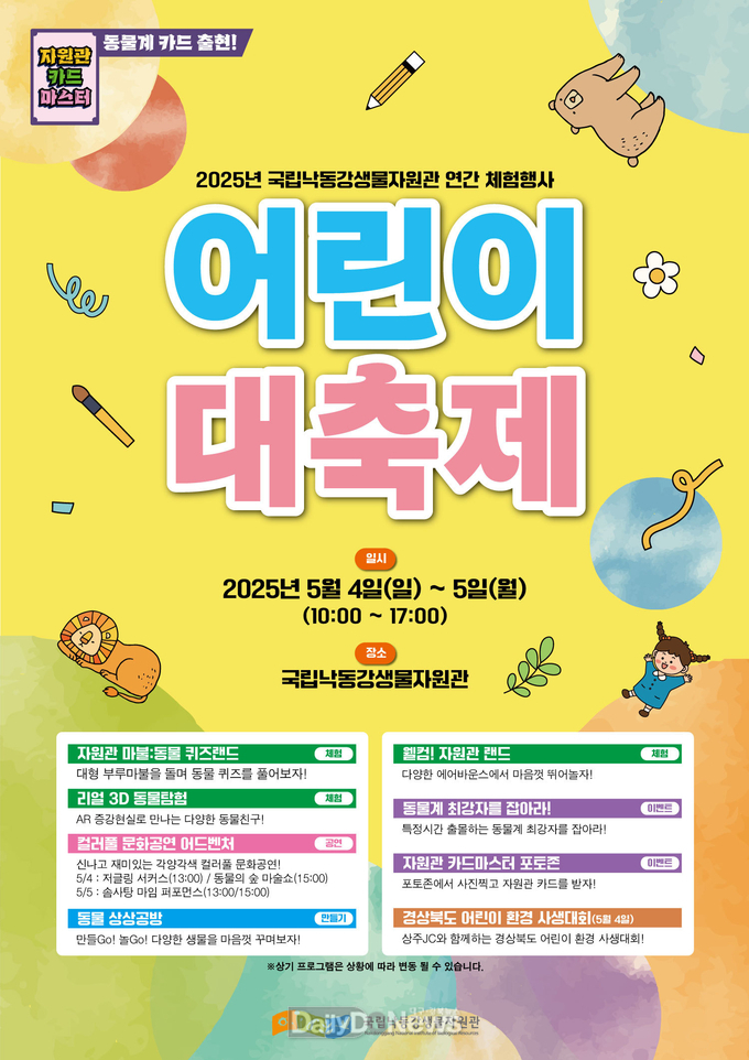 낙동강생물자원관에서 어린이날 맞이 대축제 열어요!