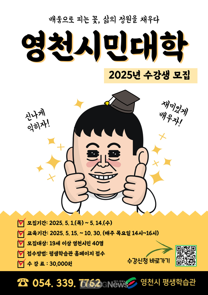 배움으로 행복한 ‘영천시민대학’ 2025년도 수강생 모집