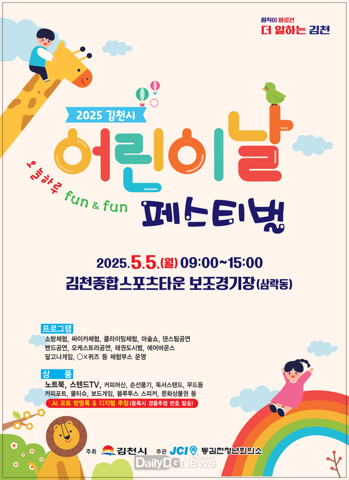 2025 김천시 어린이날 페스티벌 개최
