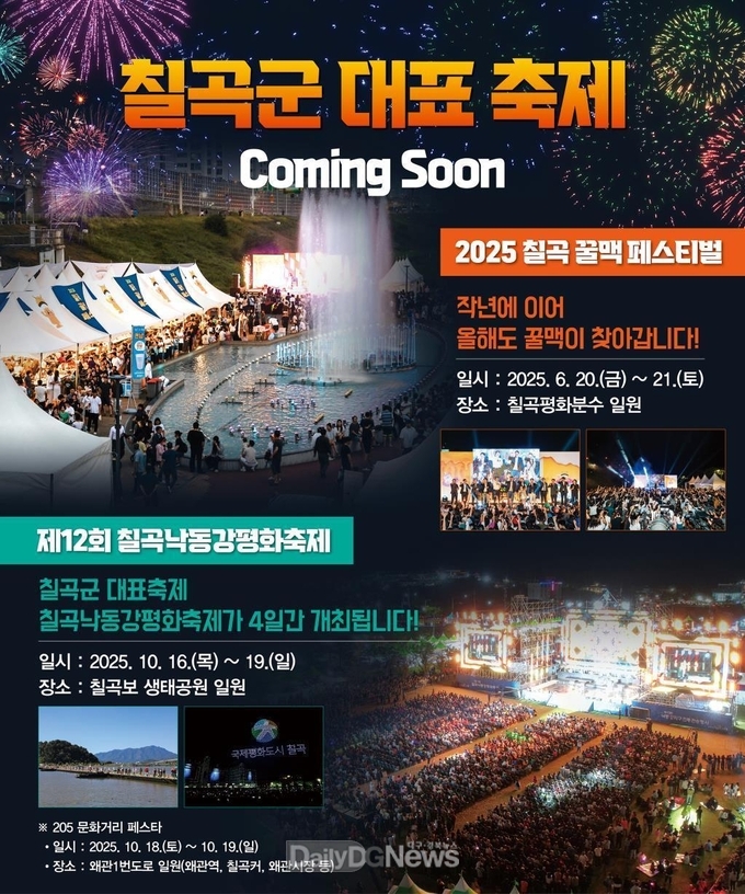 칠곡문화관광재단, ‘2025 칠곡 꿀맥 페스티벌’과 ‘칠곡낙동강평화축제’일정 확정