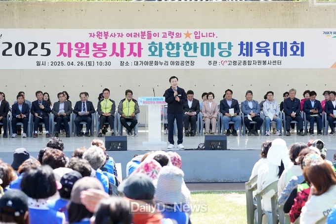 고령군, 2025 자원봉사자 화합한마당 체육대회 개최