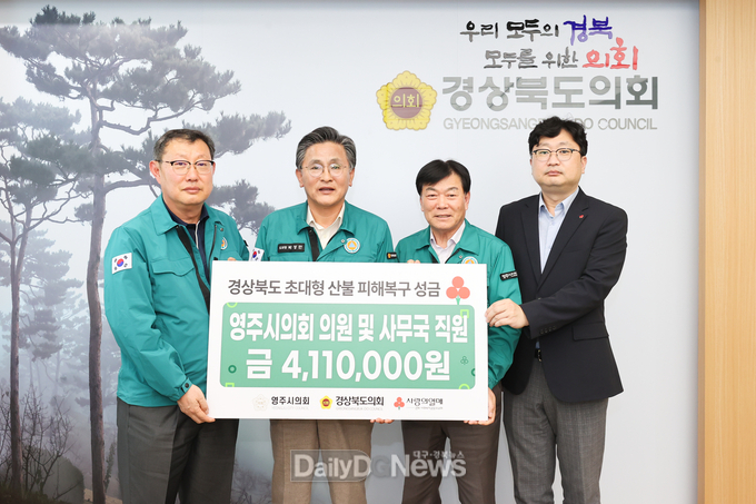 영주시의회, 경상북도의회에 산불피해 복구 성금 전달