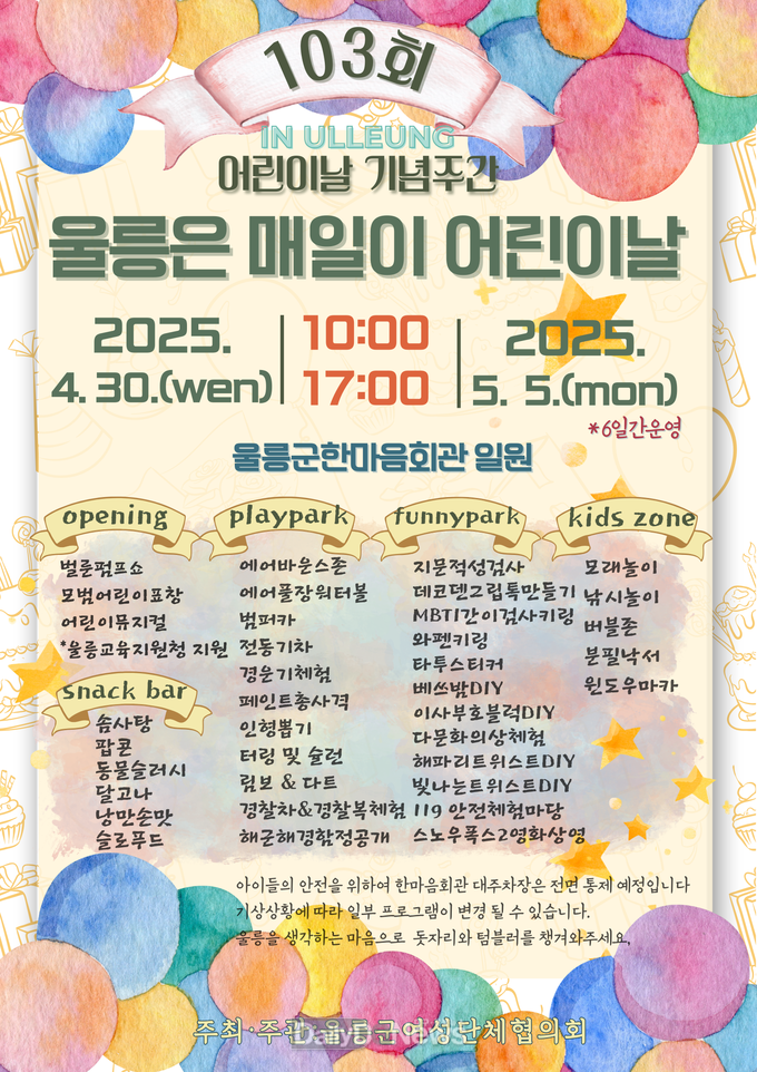 울릉군, 제103회 어린이날 행사 개최