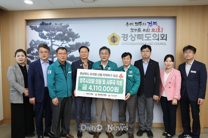 영주시의회, 산불피해 성금 411만원 기탁