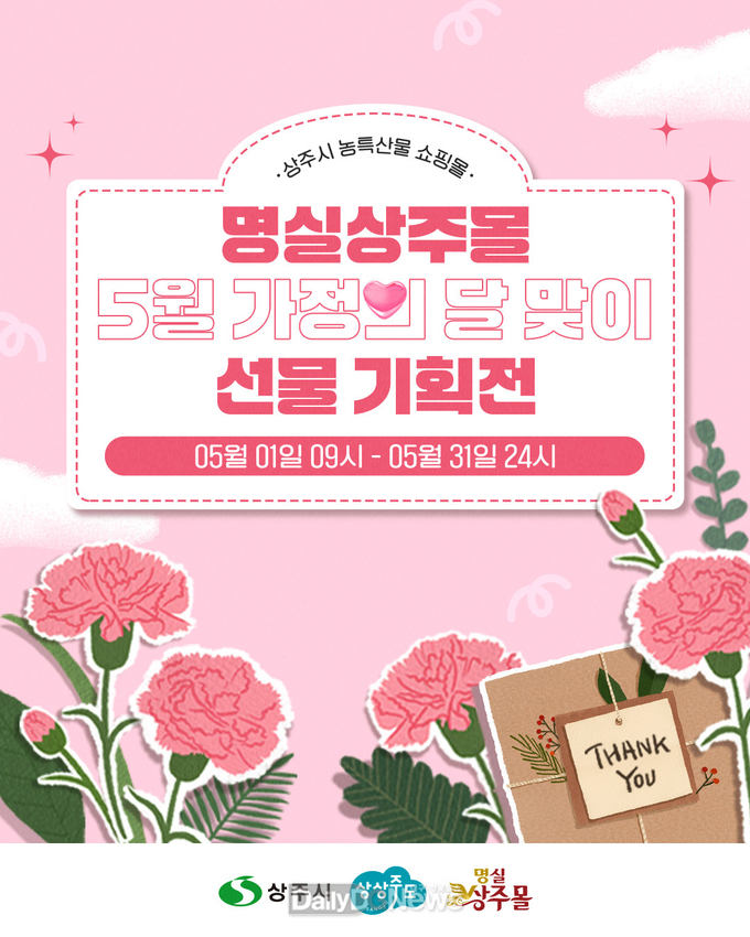 상주시‘명실상주몰’가정의 달 선물 기획전
