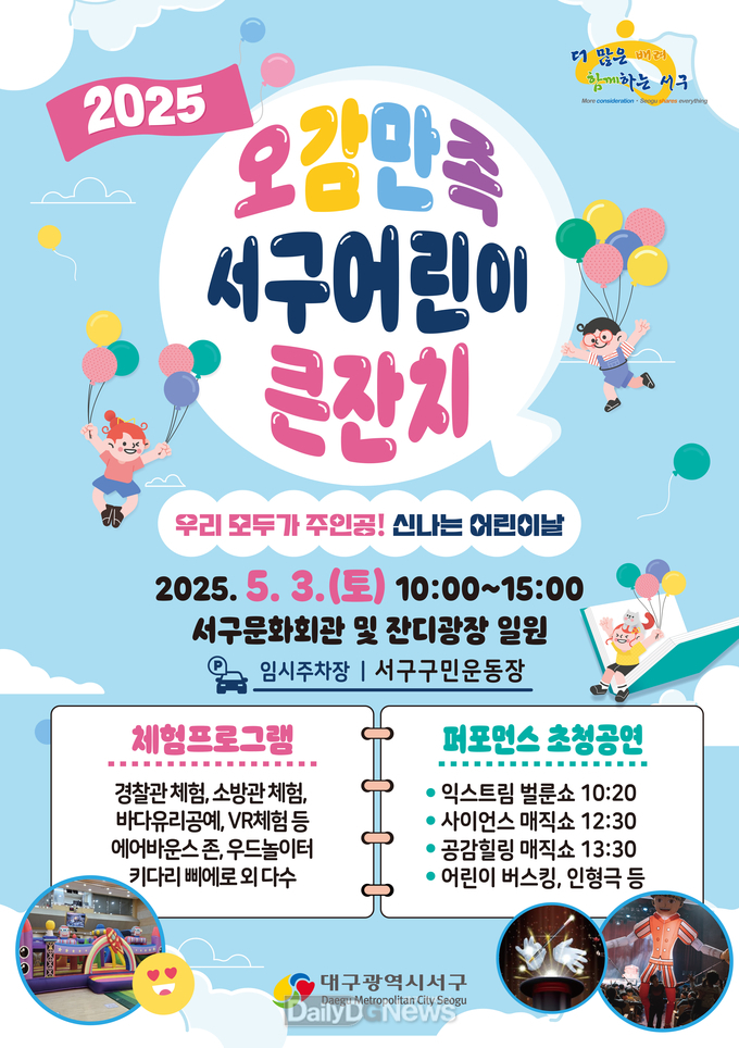 대구 서구. ‘2025 오감만족 서구 어린이 큰잔치’ 개최 홍보 포스터. (사진=서구 제공)