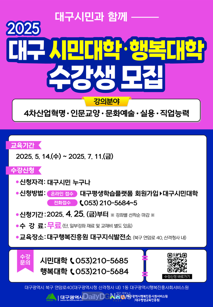 2025 대구 시민대학 행복대상 수강생 모집 홍보 포스터. (사진=대구행복진흥원 제공)