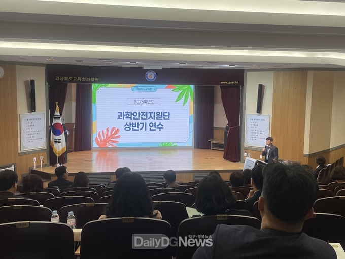 경북교육청, 2025 상반기 과학안전지원단 연수 개최