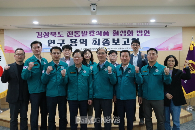 경북도의회 ‘ 경상북도 전통발효식품 활성화 방안 연구회’ 최종보고회 성료