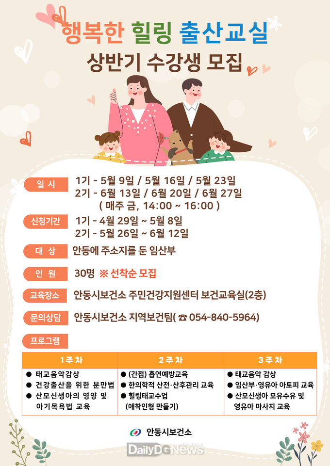 안동시, 2025년 상반기 행복한 힐링 출산교실 수강생 모집
