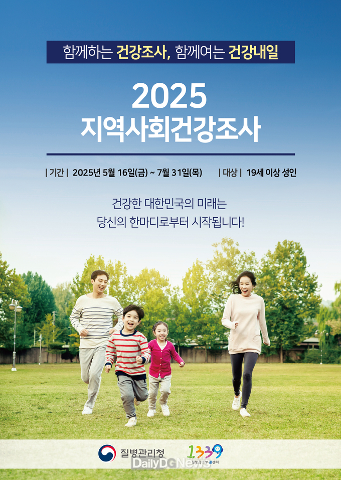 칠곡군, 2025년 지역사회 건강조사 실시