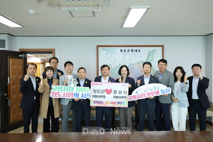 청도군·경산시 의회사무과, 고향사랑 상호기탁으로 지역 상생 발전 이끈다