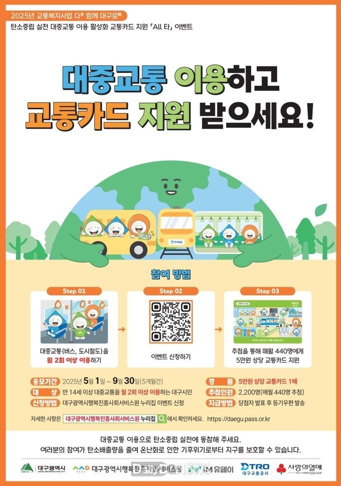 대구행복진흥원이 2025년도 대구시민을 대상으로 교통카드 지원사업 ‘All 타(올타)’ 이벤트를 실시한다고 밝혔다. (사진=대구행복진흥원 제공)