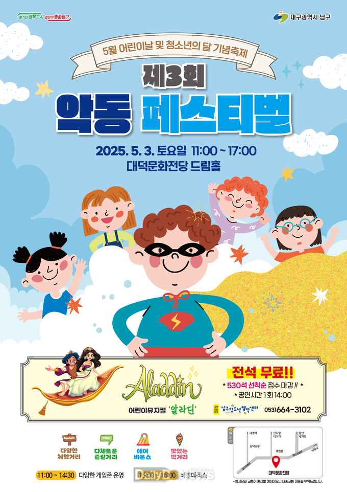 대구 남구 대덕문화전당. 어린이날 특집 ‘악동페스티벌’ 개최 안내문. (사진=남구 제공)