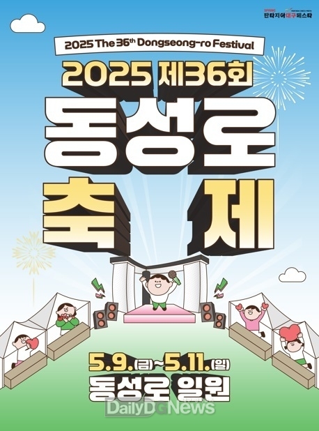 대구 중구. 2025년 제36회 동성로 축제 개최 안내문. (사진=중구 제공)