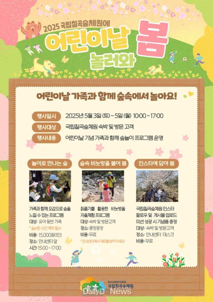 국립칠곡숲체원, 5월 연휴 맞아 '어린이날 놀러와 봄' 운영