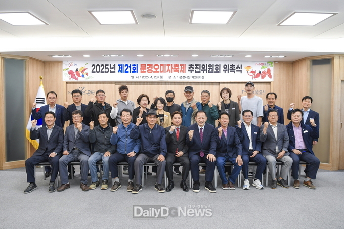 문경시, 2025년 제21회 문경오미자축제 추진위원회 개최