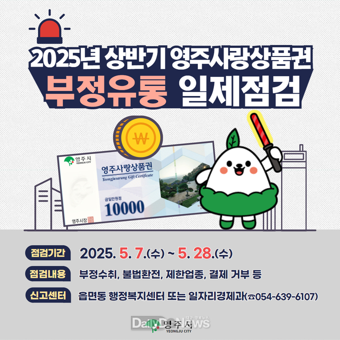  영주시는 오는 5월7일부터 28일까지 영주사랑상품권 부정유통 일제점검을 실시한다(홍보이미지)