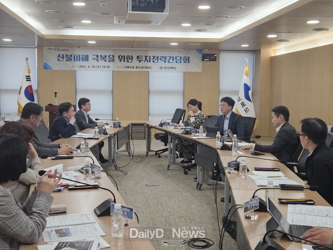 산불 피해 시군 참여한‘산불피해 극복 위한 투자전략 간담회’ 개최