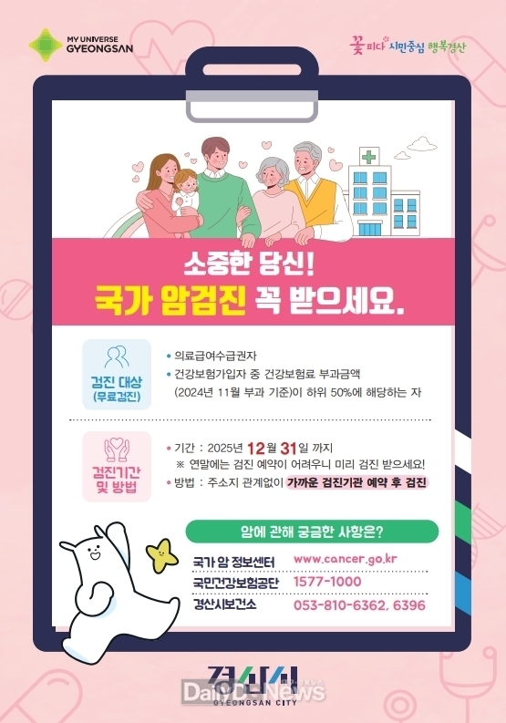 경산시, 2025년 홀수년도 출생자 국가건강검진(암검진) 독려