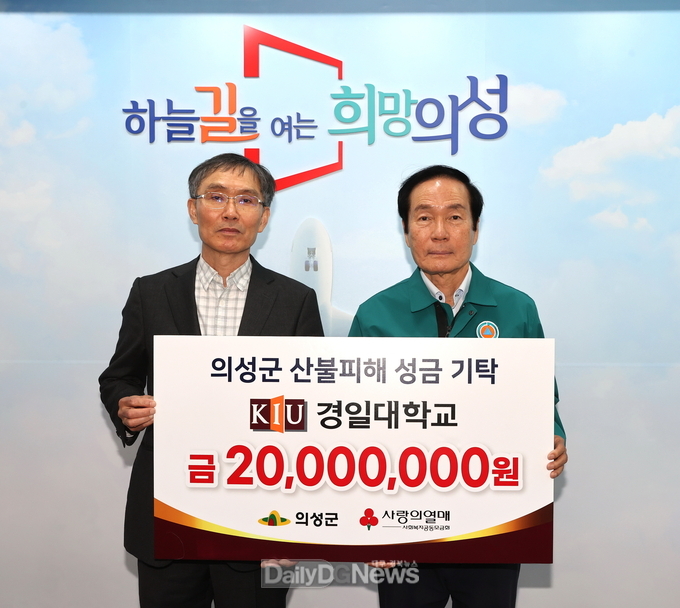 경일대학교, 의성군 산불피해 복구 성금 2천만원 기탁