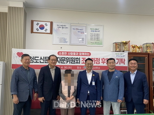 청도신문사 자문위원회, 저소득 조손가정 후원금 기탁