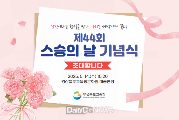 경북교육청, 제44회 스승의 날 기념식 및 스승 존경 풍토 조성 행사 추진