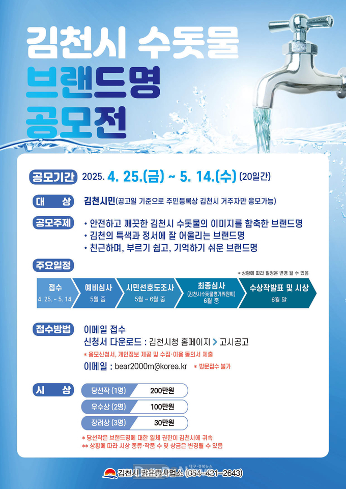 김천시, ‘수돗물 브랜드명’ 공모
