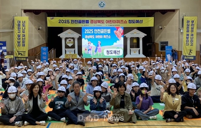 2025년 안전골든벨 경상북도 어린이퀴즈쇼 청도예선 개최