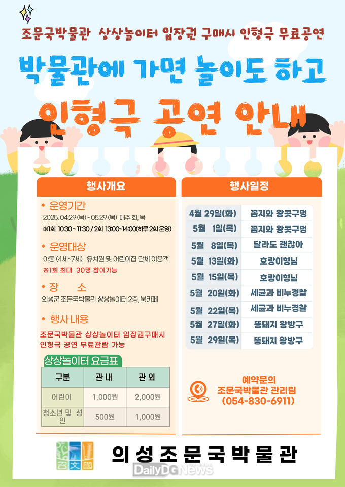 의성조문국박물관, ‘박물관에 가면 놀이도 하고’ 운영