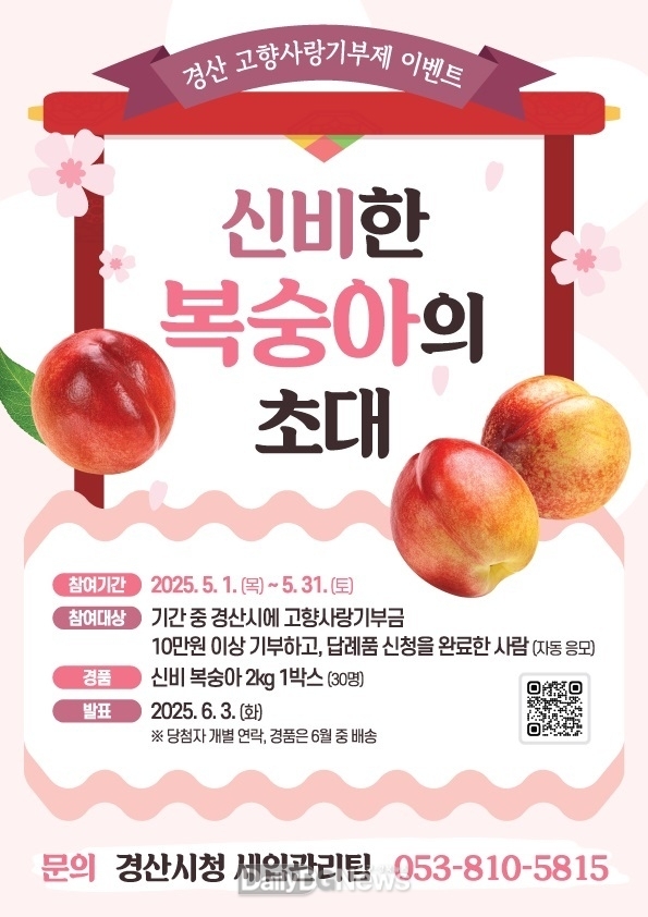 경산고향사랑기부 ‘신비한 복숭아의 초대’ 이벤트