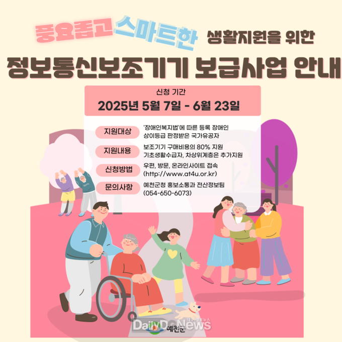 예천군, 2025년 정보통신보조기기 보급사업 시행