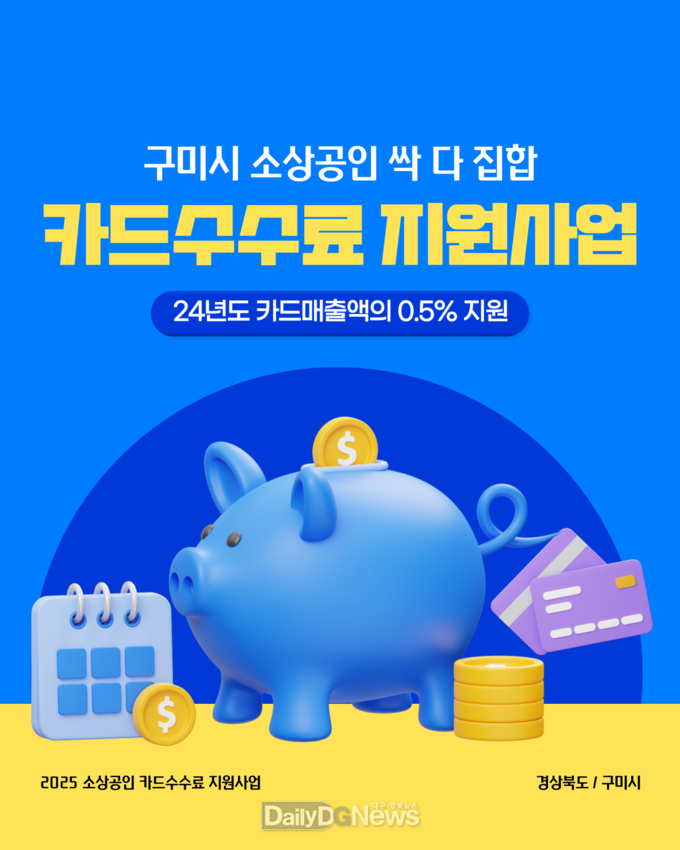 구미시, 카드수수료 최대 50만 원 지원