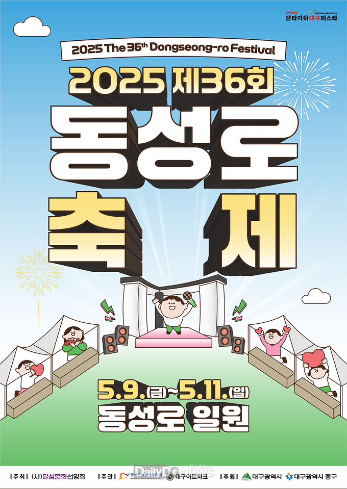 2025 동성로 축제 포스터.. (사진=대구시 제공)