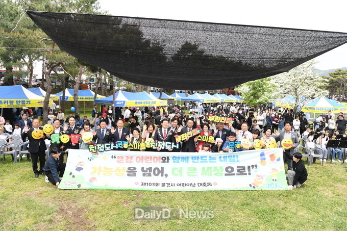문경시, 제103회 어린이날 대축제 행사 개최